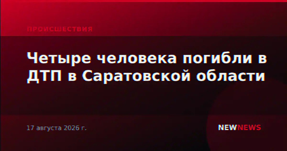 Четыре человека погибли в ДТП в Саратовской области