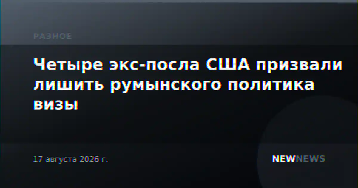 Четыре экс-посла США призвали лишить румынского политика визы