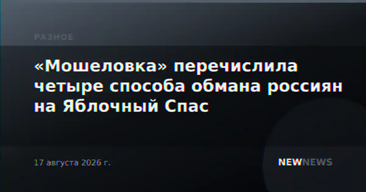 «Мошеловка» перечислила четыре способа обмана россиян на Яблочный Спас