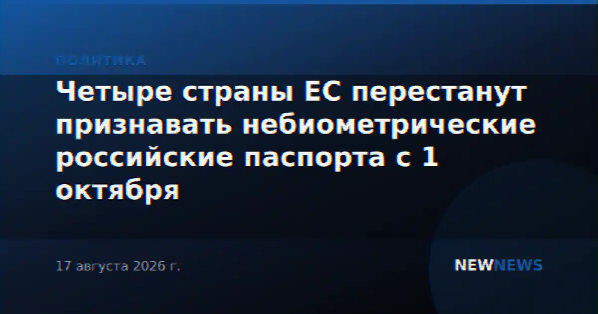 Четыре страны ЕС перестанут признавать небиометрические российские паспорта с 1 октября
