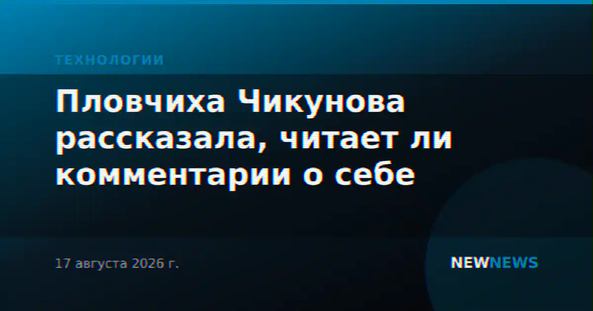 Пловчиха Чикунова рассказала, читает ли комментарии о себе