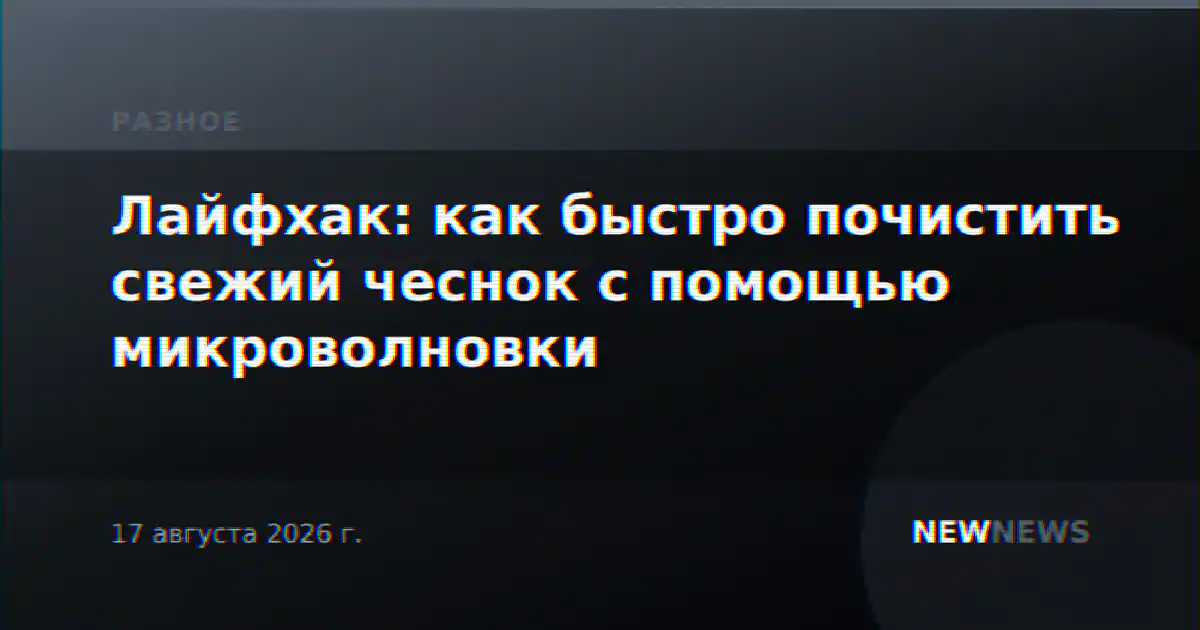 Лайфхак: как быстро почистить свежий чеснок с помощью микроволновки
