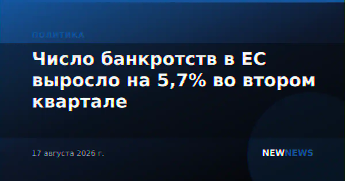 Число банкротств в ЕС выросло на 5,7% во втором квартале