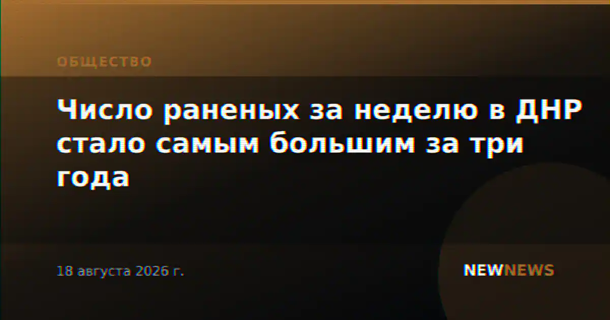 Число раненых за неделю в ДНР стало самым большим за три года