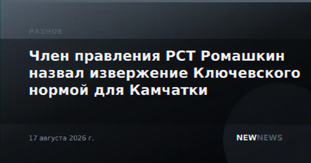 Член правления РСТ Ромашкин назвал извержение Ключевского нормой для Камчатки