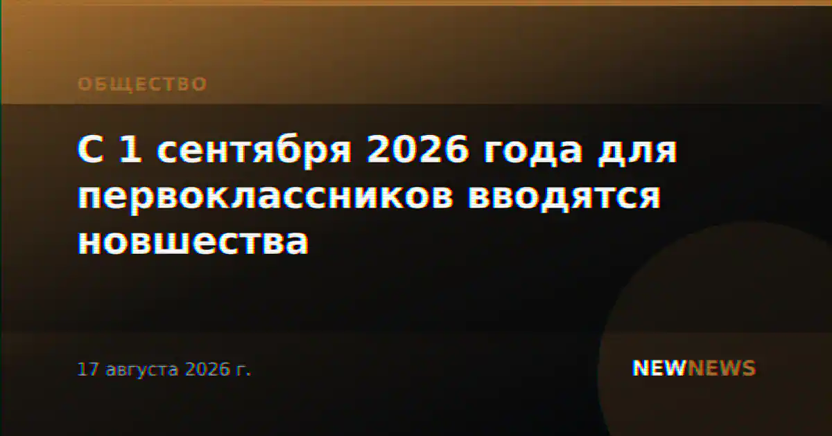 С 1 сентября 2026 года для первоклассников вводятся новшества