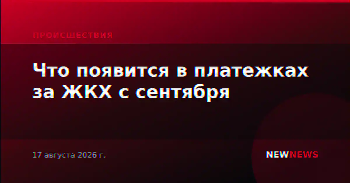 Что появится в платежках за ЖКХ с сентября