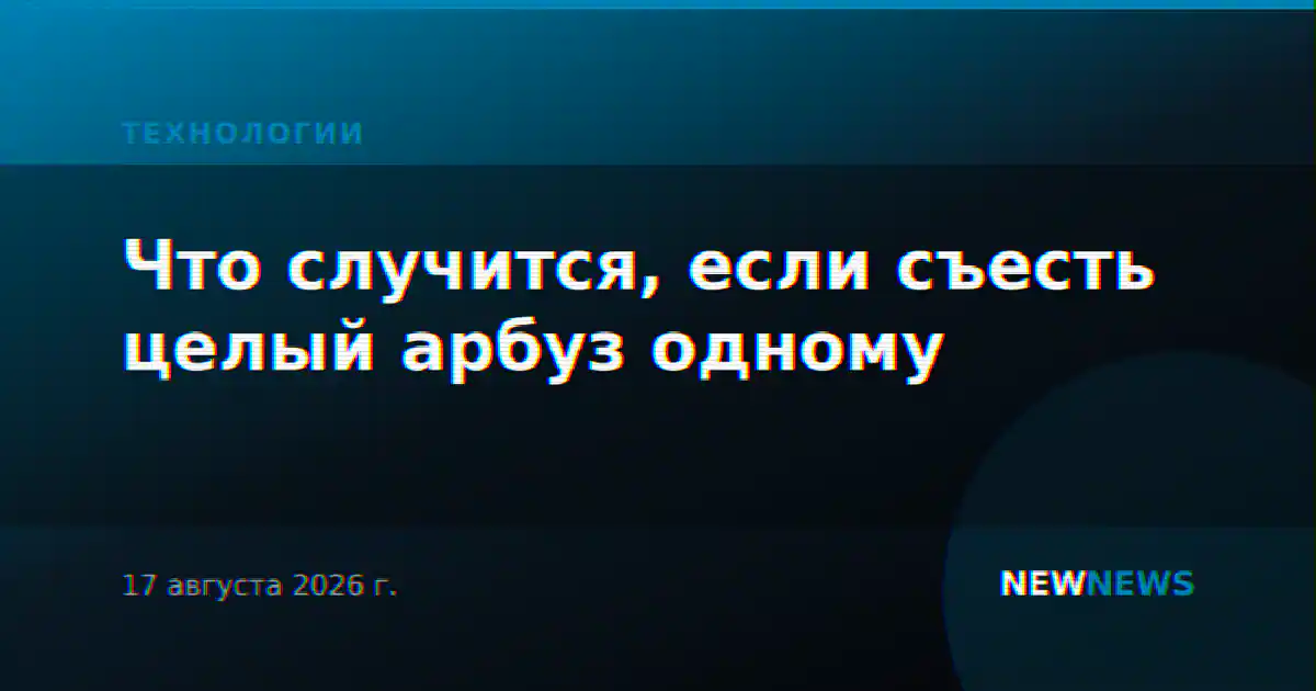 Что случится, если съесть целый арбуз одному