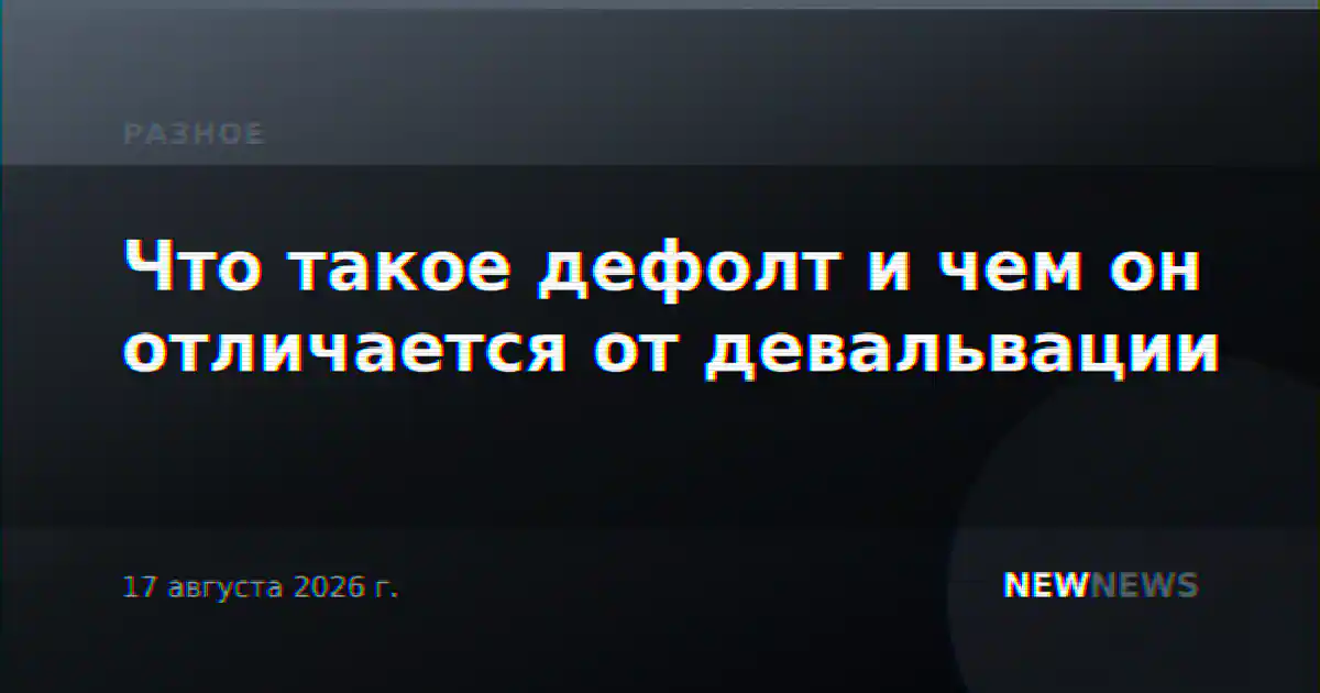 Что такое дефолт и чем он отличается от девальвации