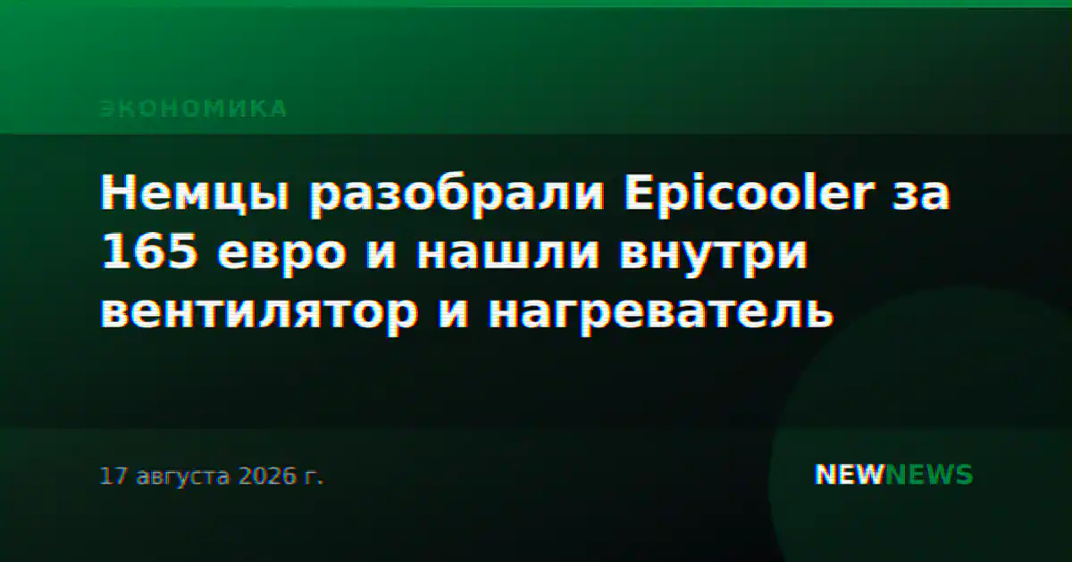 Немцы разобрали Epicooler за 165 евро и нашли внутри вентилятор и нагреватель