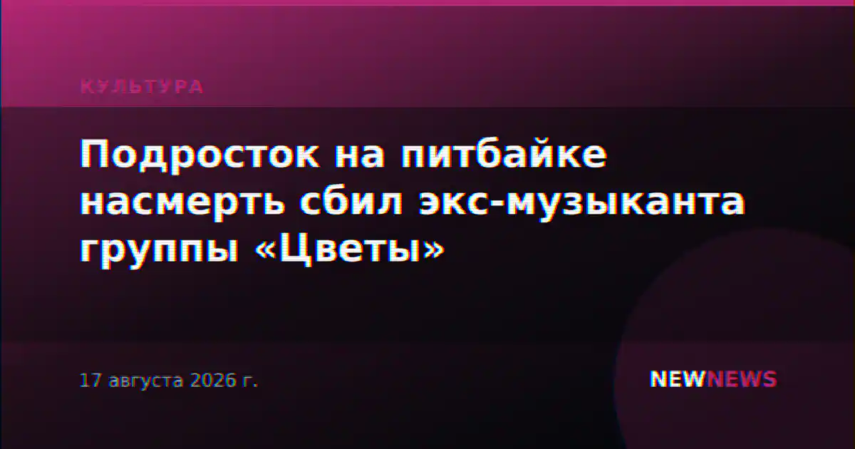 Подросток на питбайке насмерть сбил экс-музыканта группы «Цветы»