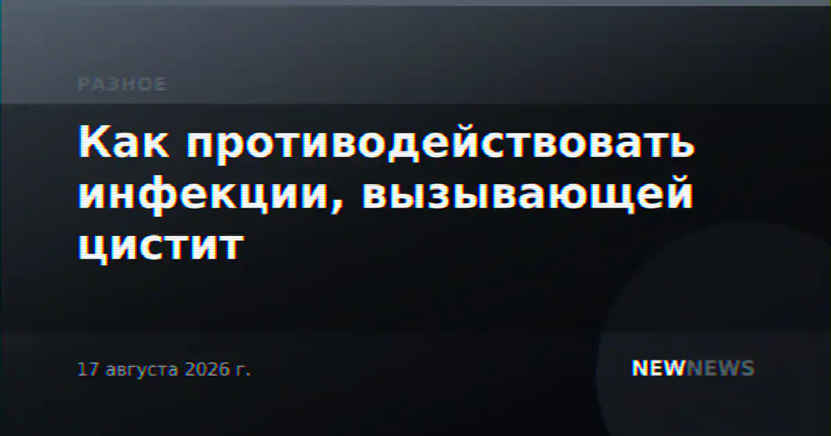 Как противодействовать инфекции, вызывающей цистит
