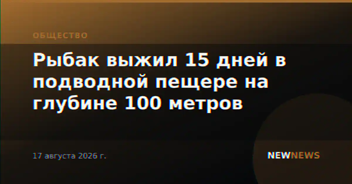 Рыбак выжил 15 дней в подводной пещере на глубине 100 метров