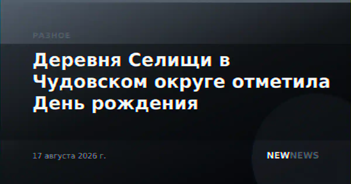 Деревня Селищи в Чудовском округе отметила День рождения
