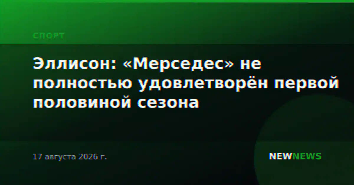 Эллисон: «Мерседес» не полностью удовлетворён первой половиной сезона
