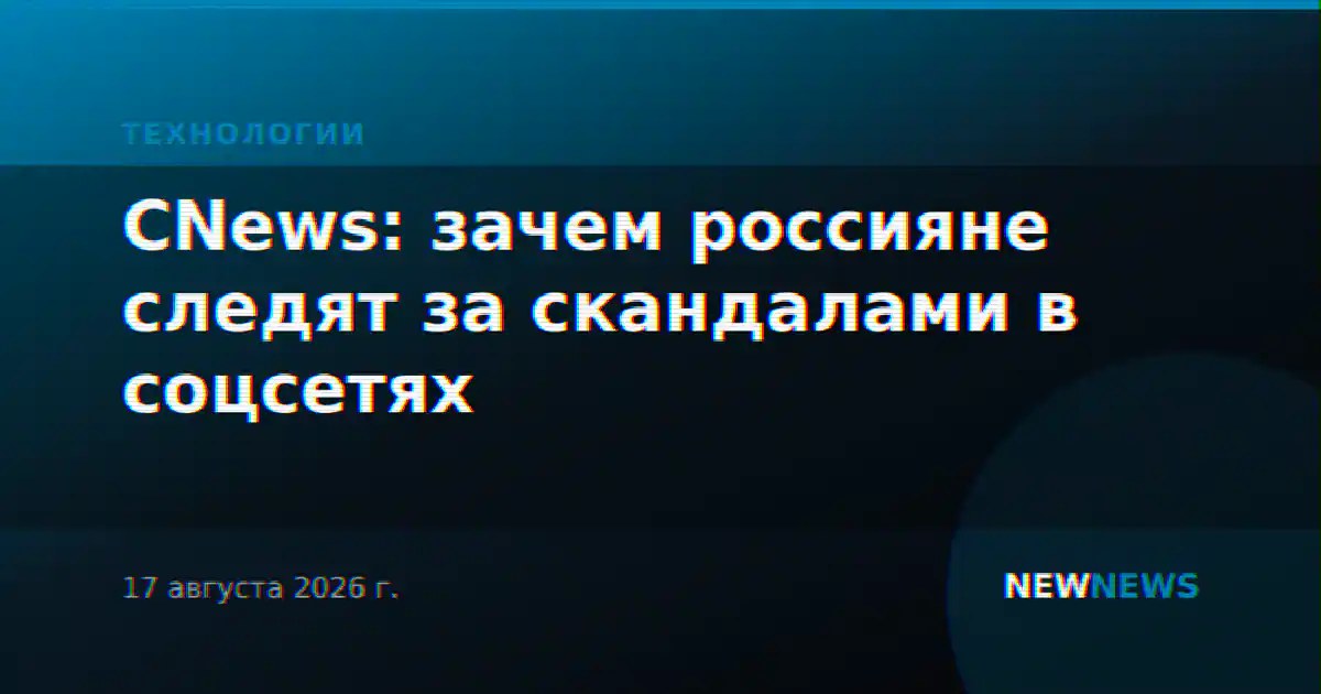 CNews: зачем россияне следят за скандалами в соцсетях