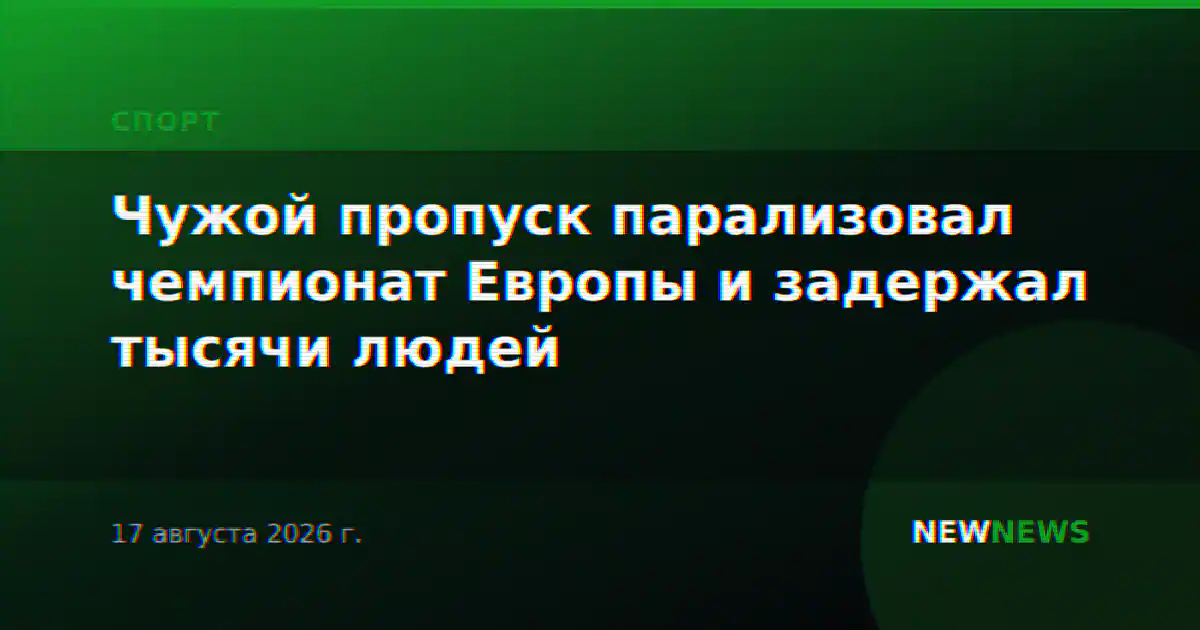 Чужой пропуск парализовал чемпионат Европы и задержал тысячи людей