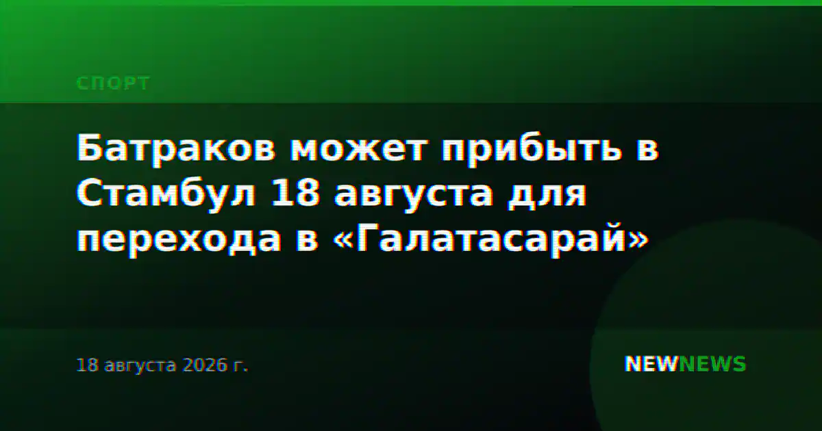 Батраков может прибыть в Стамбул 18 августа для перехода в «Галатасарай»