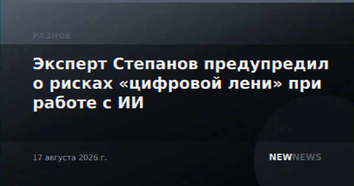 Эксперт Степанов предупредил о рисках «цифровой лени» при работе с ИИ