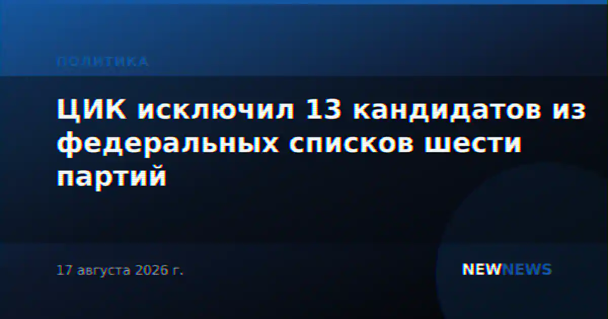 ЦИК исключил 13 кандидатов из федеральных списков шести партий