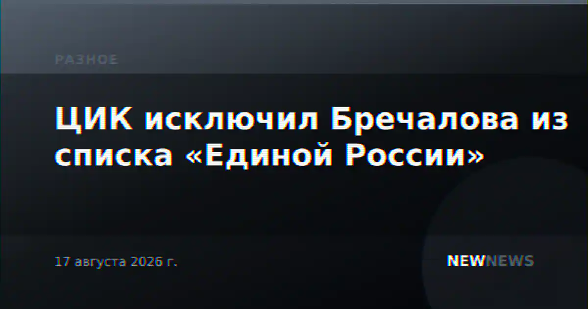 ЦИК исключил Бречалова из списка «Единой России»