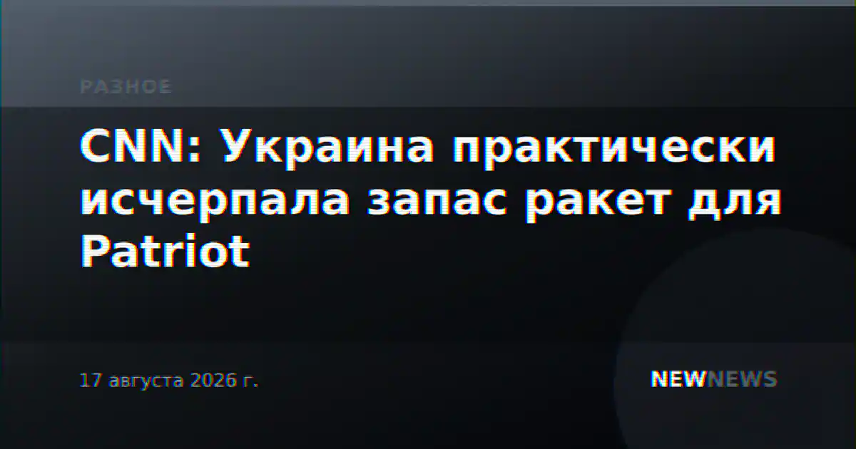 CNN: Украина практически исчерпала запас ракет для Patriot