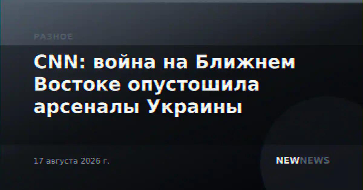 CNN: война на Ближнем Востоке опустошила арсеналы Украины