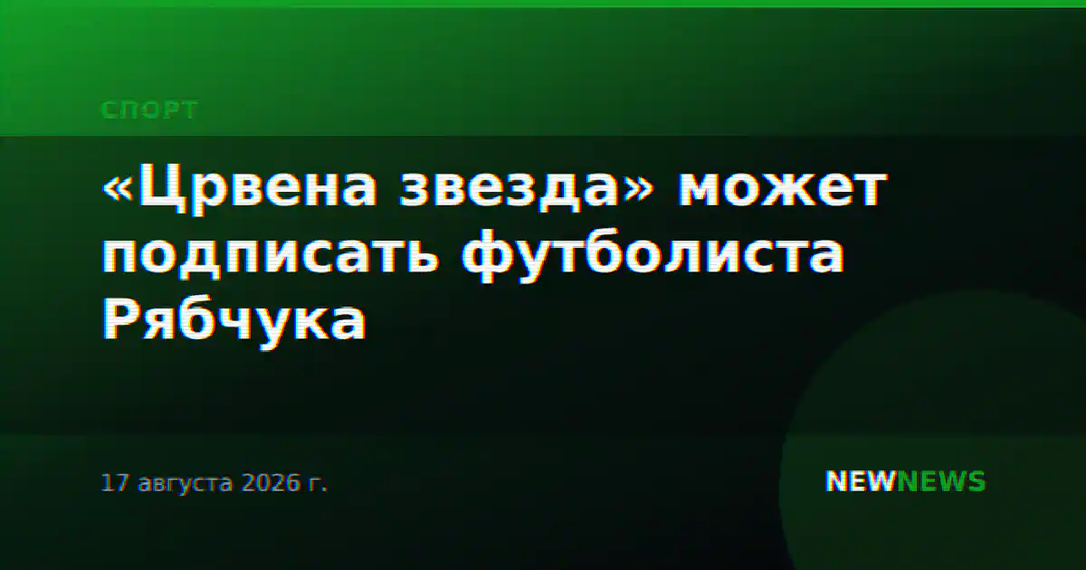 «Црвена звезда» может подписать футболиста Рябчука