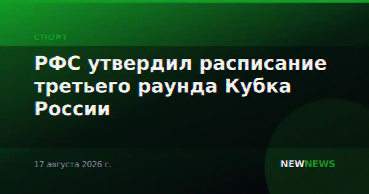 РФС утвердил расписание третьего раунда Кубка России