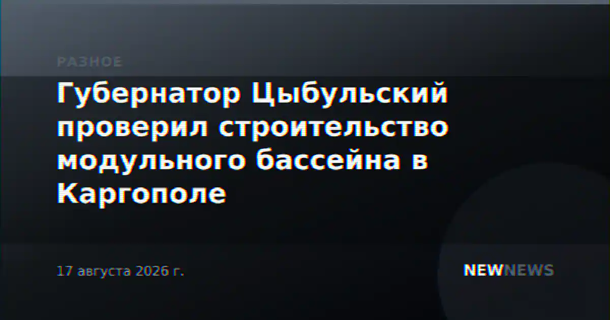 Губернатор Цыбульский проверил строительство модульного бассейна в Каргополе