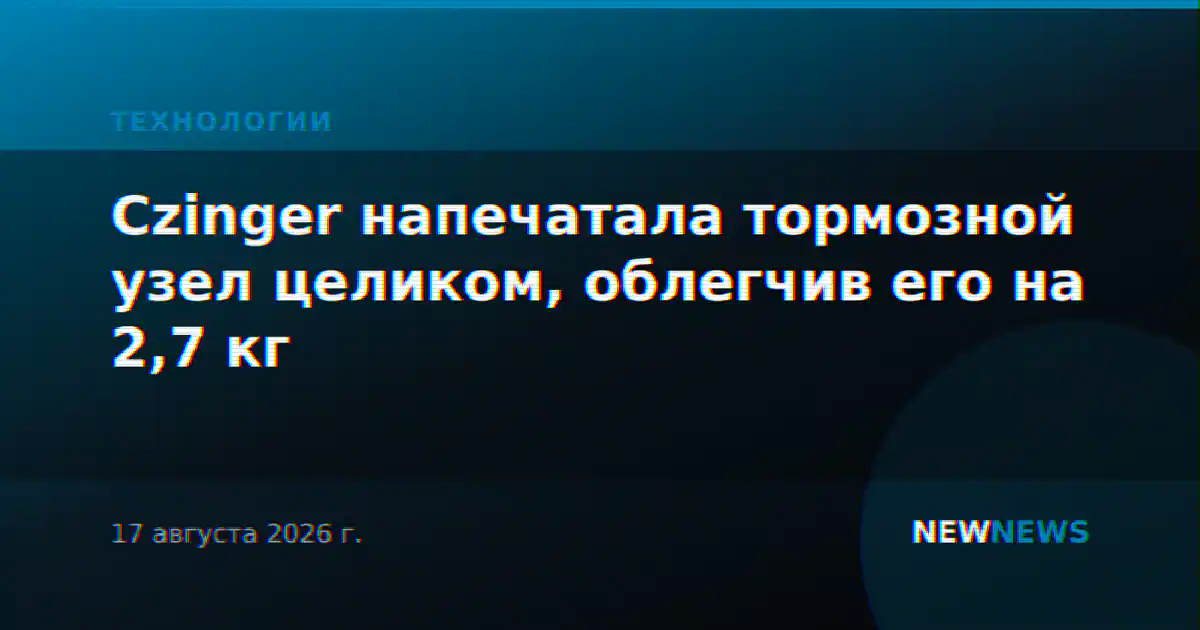 Czinger напечатала тормозной узел целиком, облегчив его на 2,7 кг