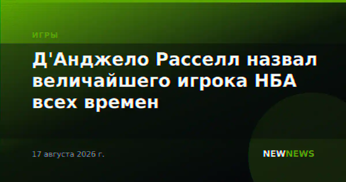 Д'Анджело Расселл назвал величайшего игрока НБА всех времен
