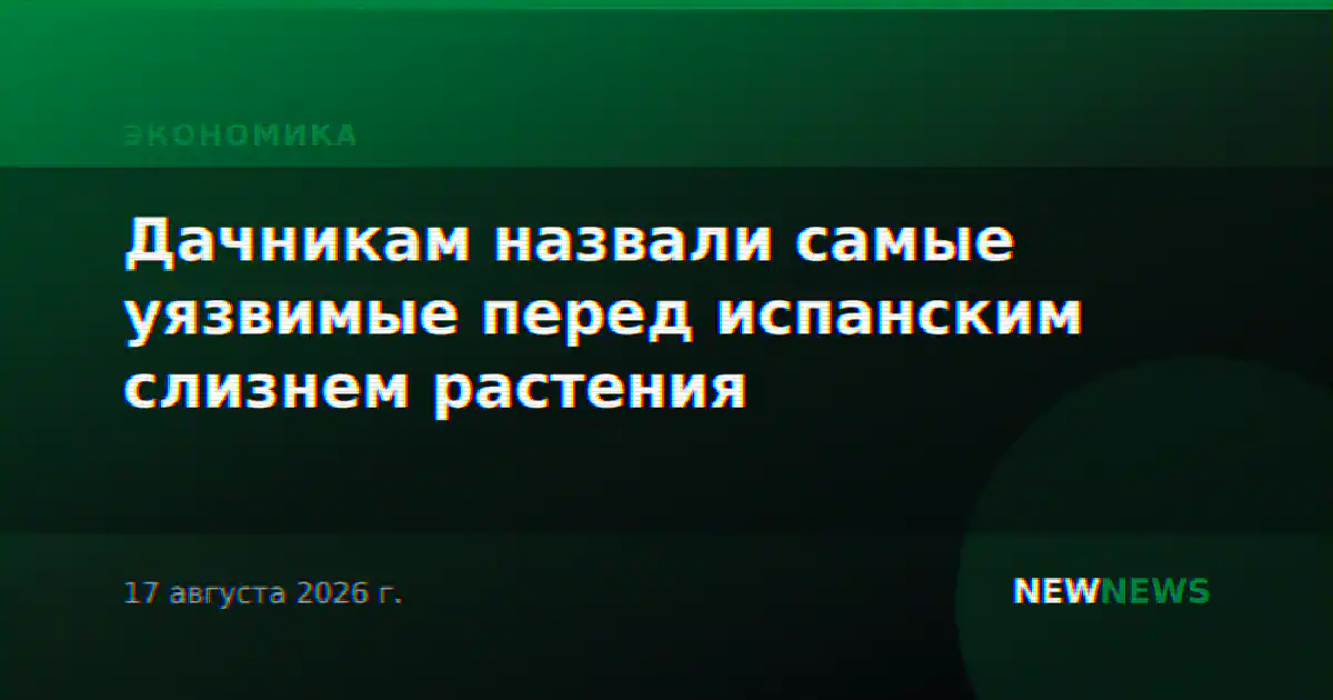Дачникам назвали самые уязвимые перед испанским слизнем растения