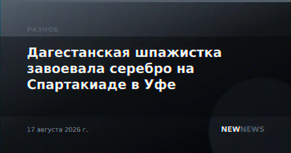 Дагестанская шпажистка завоевала серебро на Спартакиаде в Уфе
