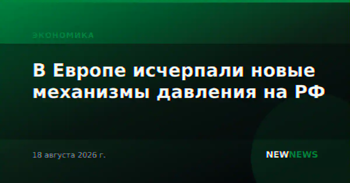 В Европе исчерпали новые механизмы давления на РФ