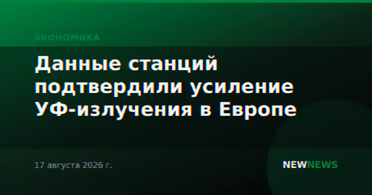 Данные станций подтвердили усиление УФ-излучения в Европе