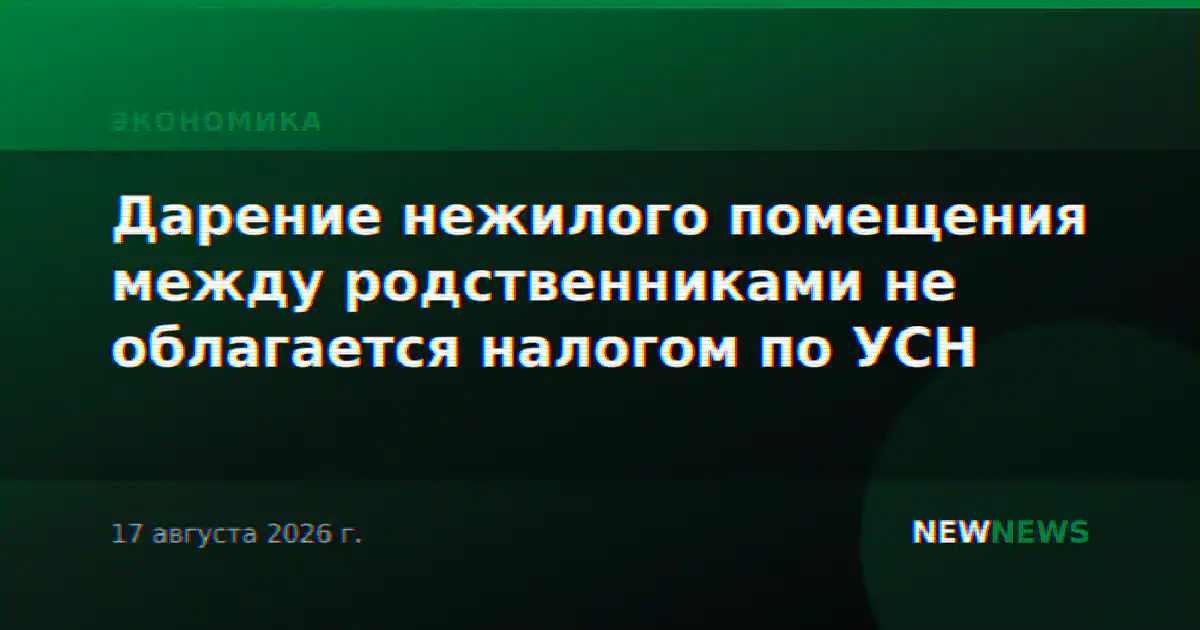 Дарение нежилого помещения между родственниками не облагается налогом по УСН