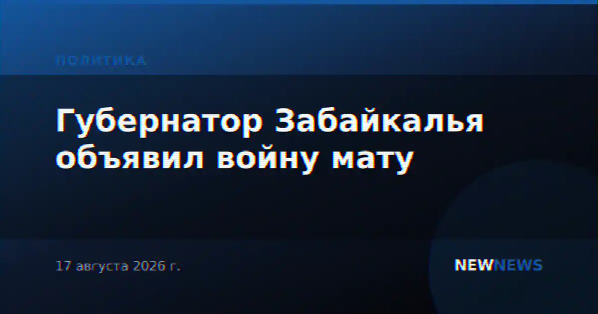 Губернатор Забайкалья объявил войну мату