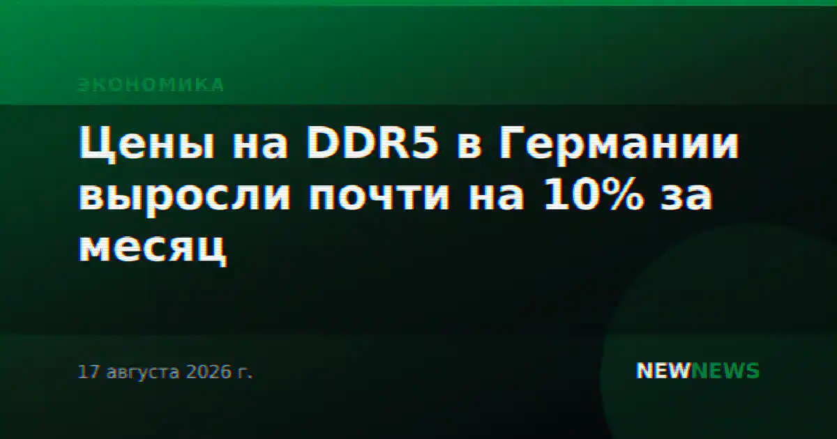 Цены на DDR5 в Германии выросли почти на 10% за месяц