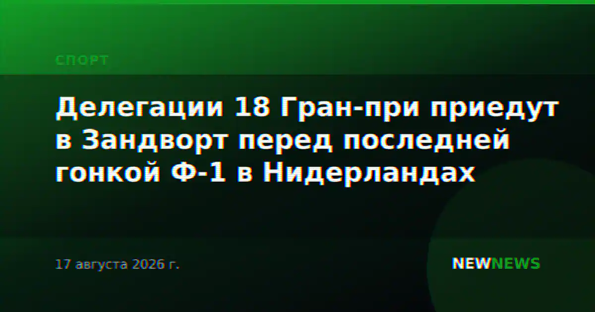 Делегации 18 Гран-при приедут в Зандворт перед последней гонкой Ф-1 в Нидерландах