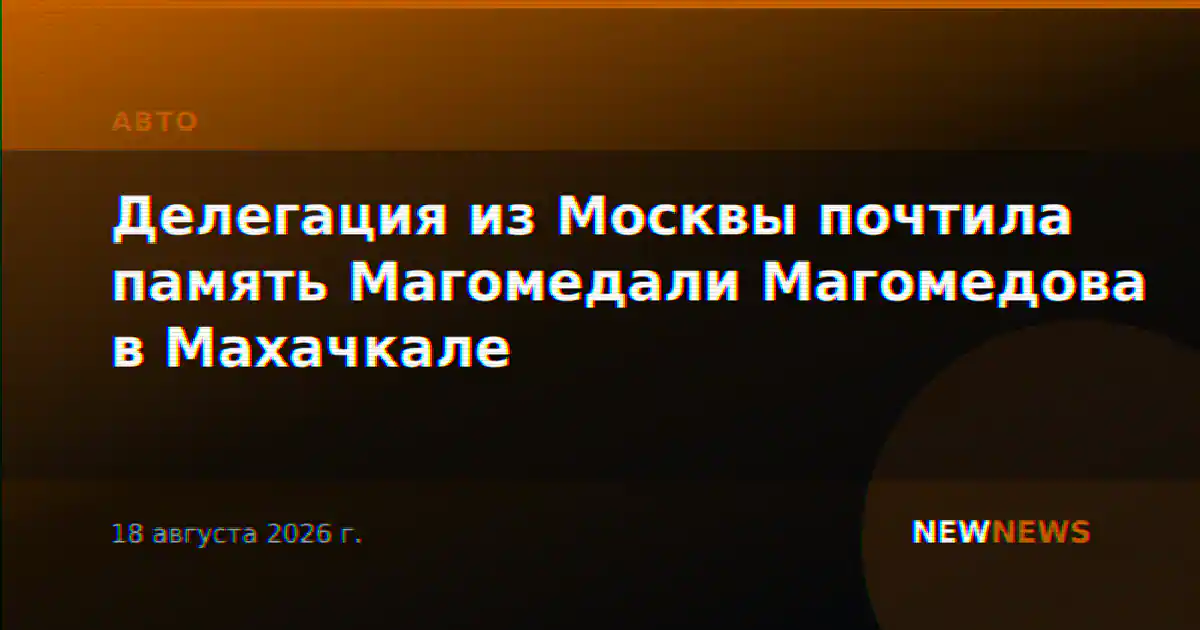 Делегация из Москвы почтила память Магомедали Магомедова в Махачкале