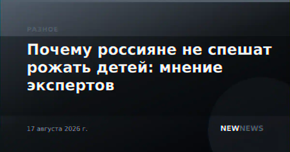 Почему россияне не спешат рожать детей: мнение экспертов