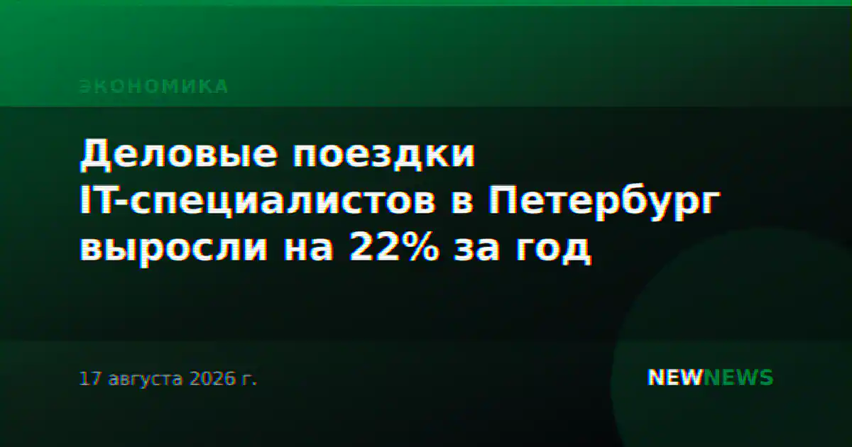 Деловые поездки IT-специалистов в Петербург выросли на 22% за год