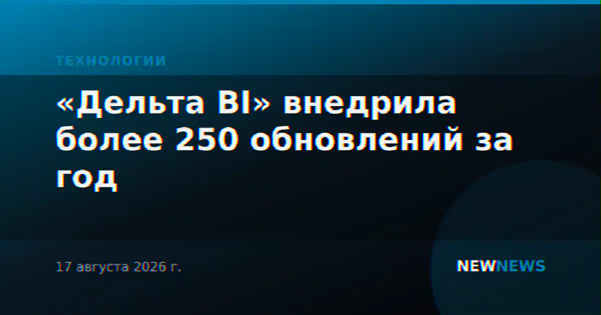 «Дельта BI» внедрила более 250 обновлений за год