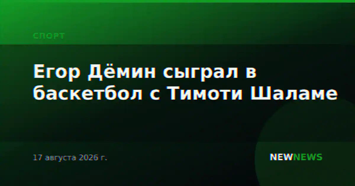 Егор Дёмин сыграл в баскетбол с Тимоти Шаламе