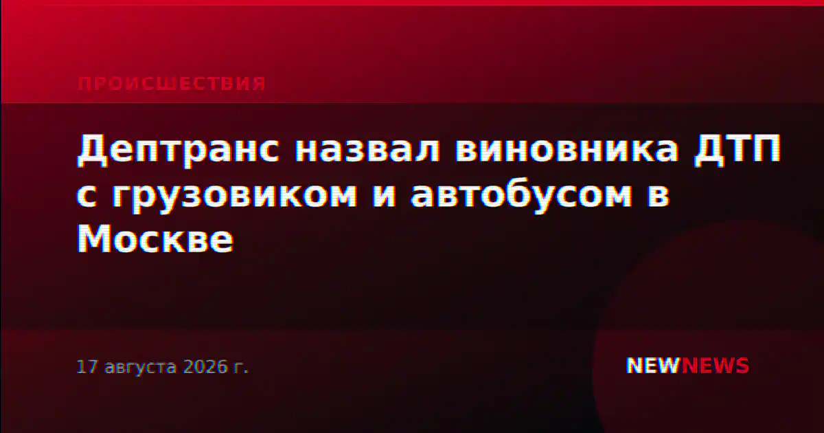 Дептранс назвал виновника ДТП с грузовиком и автобусом в Москве