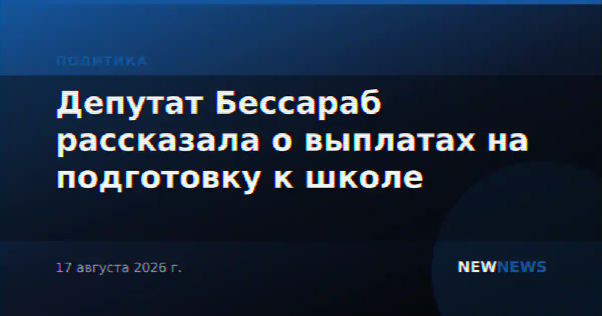 Депутат Бессараб рассказала о выплатах на подготовку к школе