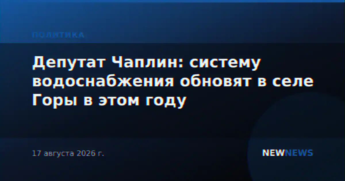 Депутат Чаплин: систему водоснабжения обновят в селе Горы в этом году