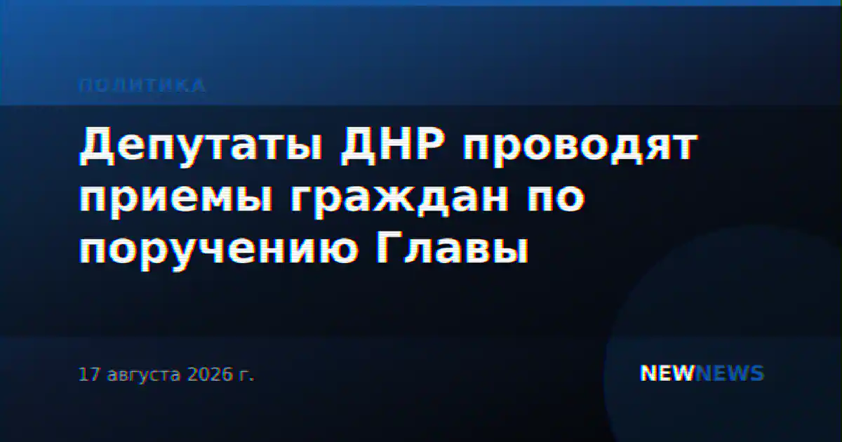 Депутаты ДНР проводят приемы граждан по поручению Главы