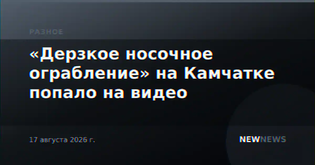«Дерзкое носочное ограбление» на Камчатке попало на видео